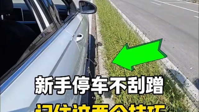 新手靠边停车不刮蹭，记住这两个技巧