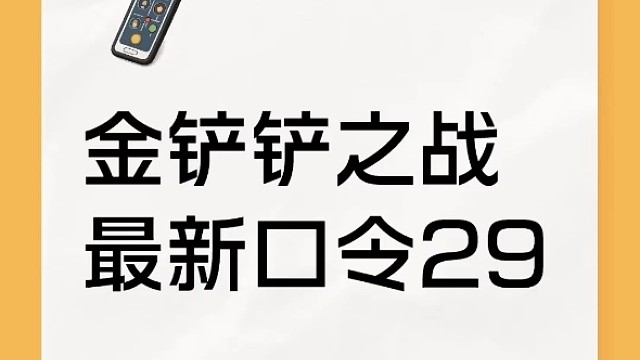 金铲铲口令29，何丹彤JOC决赛见