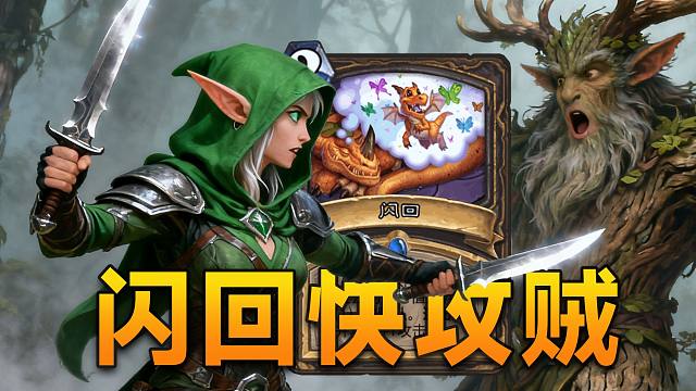 新版本盗贼神卡闪回！3费叫杀，感受全新的马速！【极地光斑】