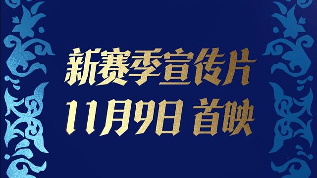 【云顶之弈】英雄联盟传奇 新赛季宣传片预告