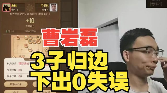 曹岩磊3子归边，下出0失误