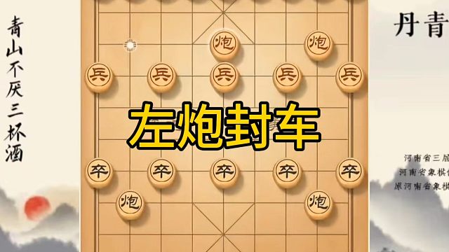 河南省冠军黄丹青讲棋，象棋怎么学，象棋教学，左炮封车，系统学习象棋