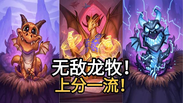 无敌龙牧！真正的时间之王！7-1上分超快！前期凶猛，无敌解场，中期还能OTK！