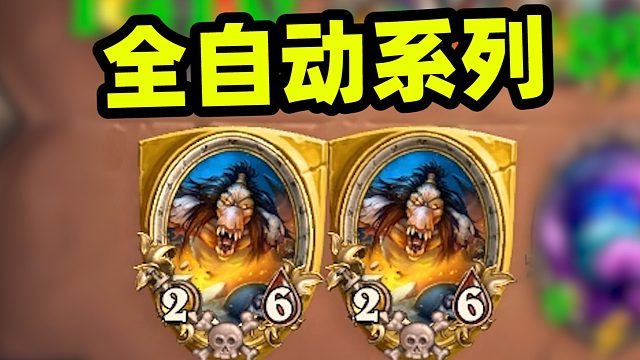 全自动阵容一次看个爽，这些阵容小时候抱过你（三）