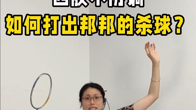 这么教我不信你学不会！杀球没力必看！