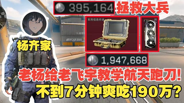 杨齐家拯救大兵！老杨给老飞宇教学航天跑刀！不到7分钟爽吃190万？弹幕：坏！让他装到了！