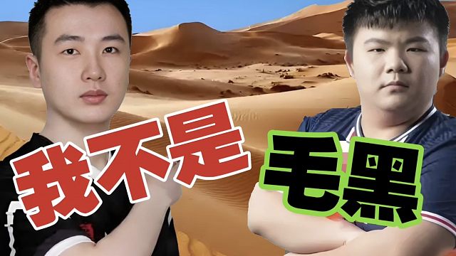 xinQ：我不是毛黑，但也不是毛白。