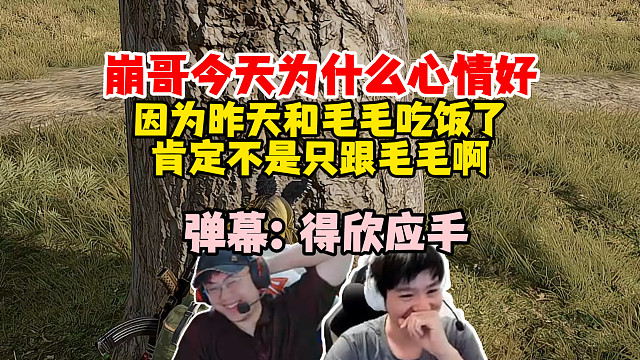 【Letme】泽哥又开串了，崩哥今天为什么心情好，因为昨天跟别人吃饭了！弹幕：得欣应手了