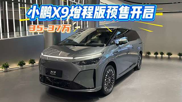 小鹏X9增程版预售价35万起：纯电续航452km，800V架构5C超充