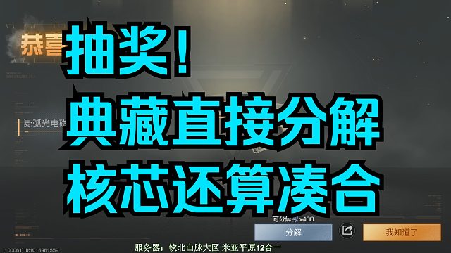 【明日之后】抽奖！电磁余烬流火，典藏直接分解，核芯还不错。