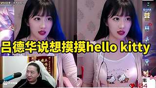 呂德華說(shuō)想摸摸hello kitty
