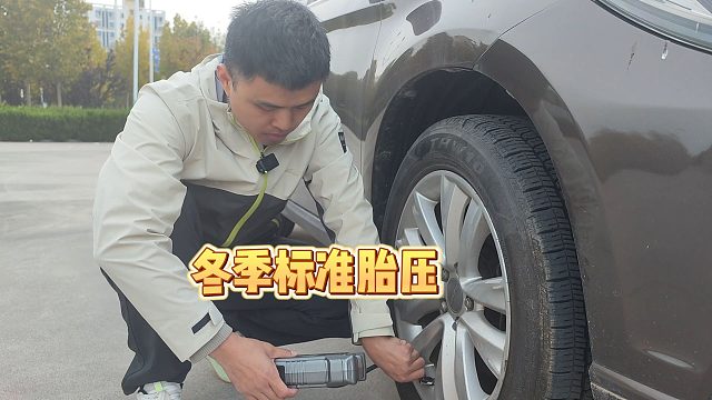 冬季汽车胎压有固定的标准胎压值吗？