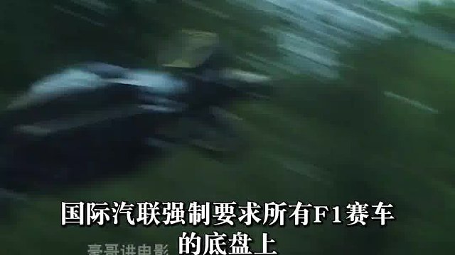 F1赛车在行驶时，车尾为何会有火花出现？