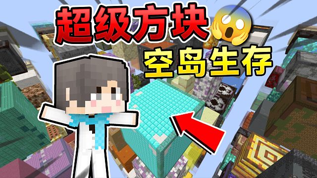 当MC每个方块都成为超级方块！我们还可以击败末影龙吗？！