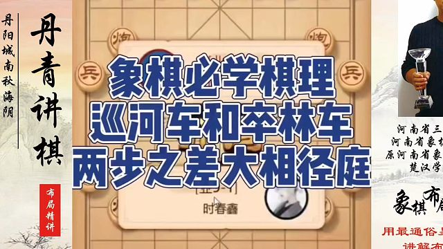 象棋必学棋理，巡河车和卒林车两步之差大相径庭！如何快速提升象棋水平系统学棋？如何学习象棋布局、中局、