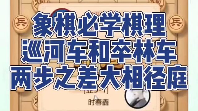 象棋必学棋理，巡河车和卒林车两步之差大相径庭！如何快速提升象棋水平系统学棋？如何学习象棋布局、中局、