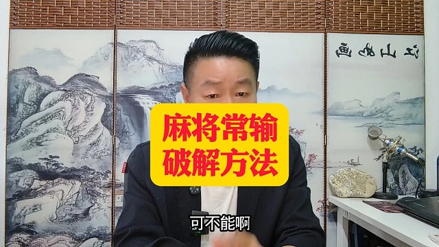 麻将常输破解方法
