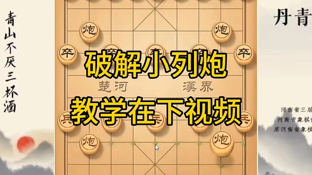 河南省冠军黄丹青讲棋，象棋怎么学，象棋教学，破解小列炮，系统学习象棋