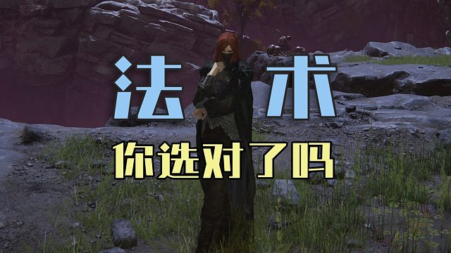 【艾尔登法环】关于法师常用法术你所需要了解的全部知识