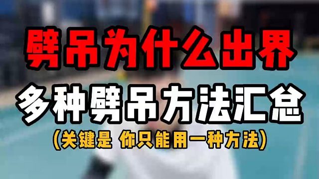 劈吊为什么容易出界？多种羽毛球劈吊方法汇总解读！关键是只能用一种