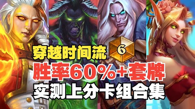 新赛季版本答案！四套毒瘤卡组速通标准传说！快来抄！穿越时间流上分首选职业以及对局详解