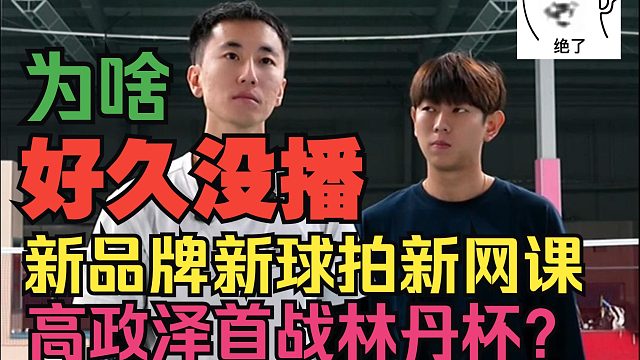为啥停播？新品牌新球拍新网课？什么价？高政泽首战林丹杯？线下福利？