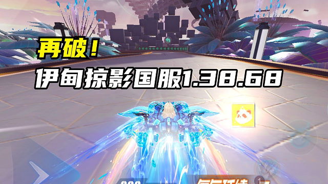 再破！伊甸掠影国服1.38.68！