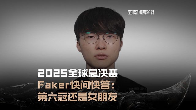 Faker快问快答：第六冠还是女朋友？