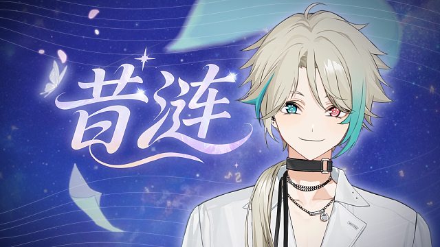 【阿萨】翻唱《昔涟》【崩坏：星穹铁道】