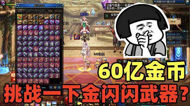 DNF：60亿金币挑战拥有金闪闪的增幅15武器？游戏酱：赢面越来越大了！