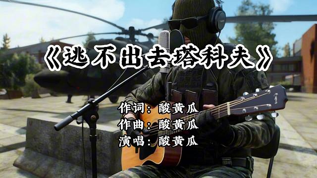 谁曾经还不是个新手了 一首逃不出去塔科夫 献给你们