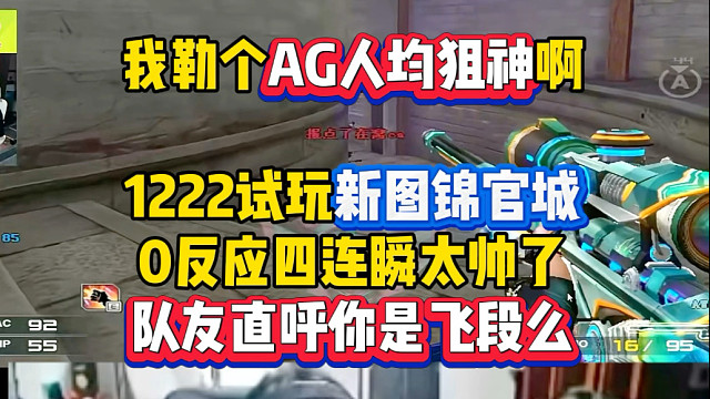 AG人均狙神啊，1222玩新图锦官城，裁决0反应四连瞬太帅了，队友直呼你是飞段么？
