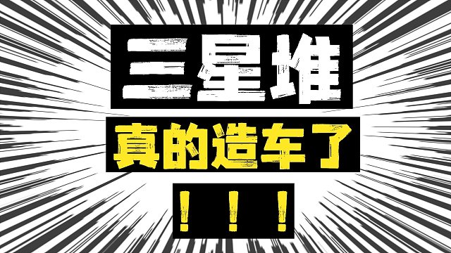 别去三星堆旅游了，那里要开始造车了！