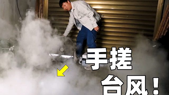 据说普通人用干冰和热水就能手搓台风?这是真的吗