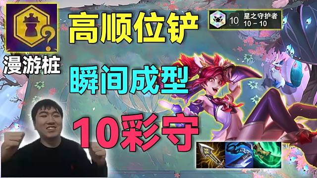 红莲：高顺位选秀居然能捡铲，8人口9星守好爽的阵容搭配，绝境终成10彩星守