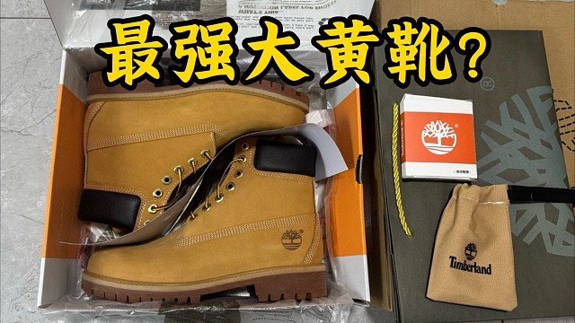 开箱25年最新批次 添柏岚大黄靴! 没想到国产的皮料也能做到这种防水程度，居然能在水里游泳?