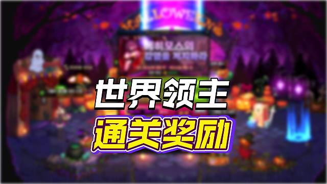 DNF：韩服世界领主通关活动外观奖励，这大头有点抽象