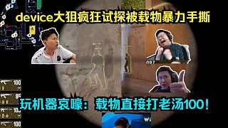 完全對(duì)不過(guò)！各主播難繃device大狙瘋狂試探被ZywOo暴力手撕！玩機(jī)器哀嚎：載物直接打老湯100