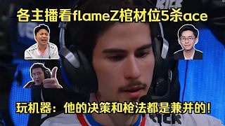 炎帝來了！各主播看flameZ棺材位5殺ace擊潰A隊(duì)！玩機(jī)器：他的決策和槍法都是兼并的！