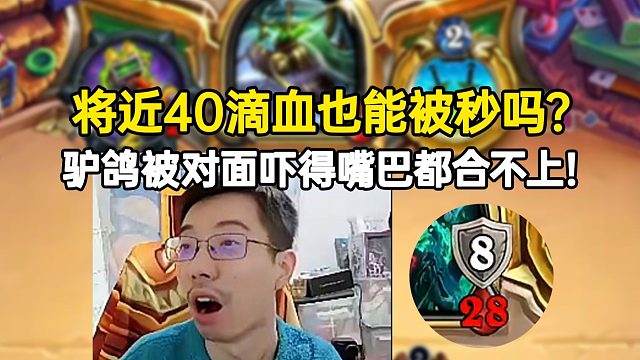 驴鸽被对面一波操作吓得合不上嘴：将近40滴血也能被秒吗？