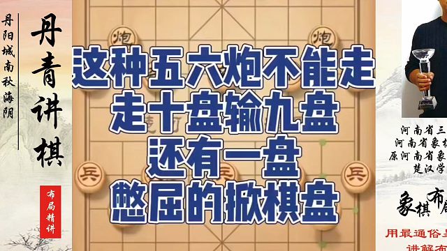 这种五六炮不能走，走十盘输九盘，还有一盘憋屈的掀棋盘！如何快速提升象棋水平系统学棋？如何学习象棋布局