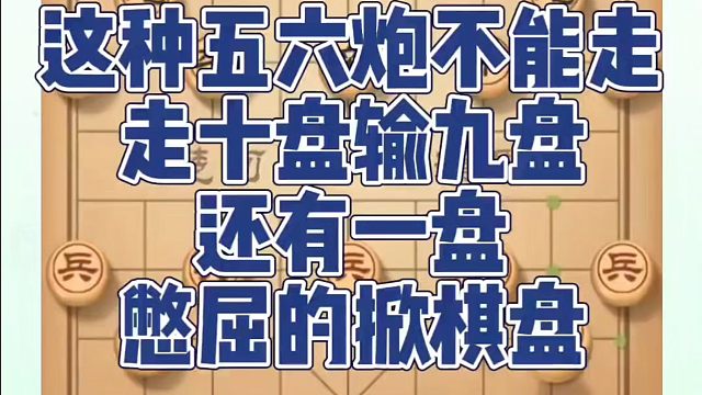 这种五六炮不能走，走十盘输九盘，还有一盘憋屈的掀棋盘！如何快速提升象棋水平系统学棋？真心教棋，少走弯