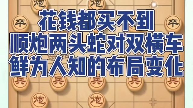 花钱都买不到，顺炮两头蛇对双横车鲜为人知的布局变化！如何快速提升象棋水平系统学棋？如何学习象棋布局、