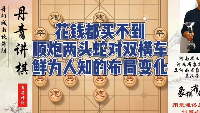 花钱都买不到，顺炮两头蛇对双横车鲜为人知的布局变化！如何快速提升象棋水平系统学棋？如何学习象棋布局、