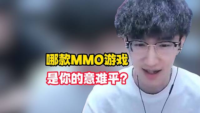 哪款mmo游戏是你的意难平？