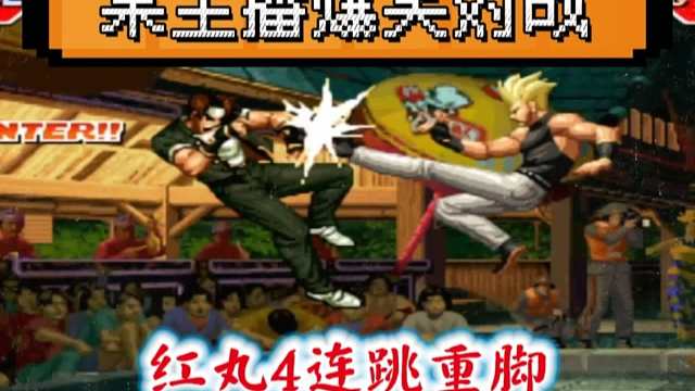 拳皇97：爆笑对战，红丸上演一招制敌，4连跳重脚玩成了无限连！