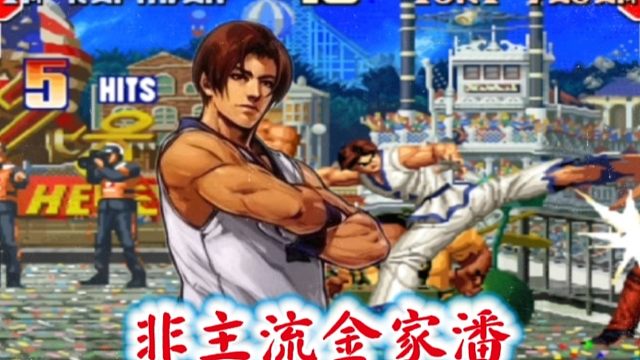 拳皇97：玉面小飞龙展示非主流金家潘，各种脚法蓄力观赏性极强！