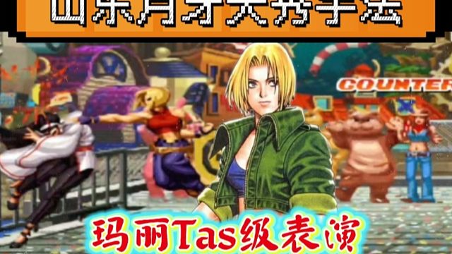 拳皇97：山东月牙天秀玛丽，骚到每一帧，全程就像Tas表演！