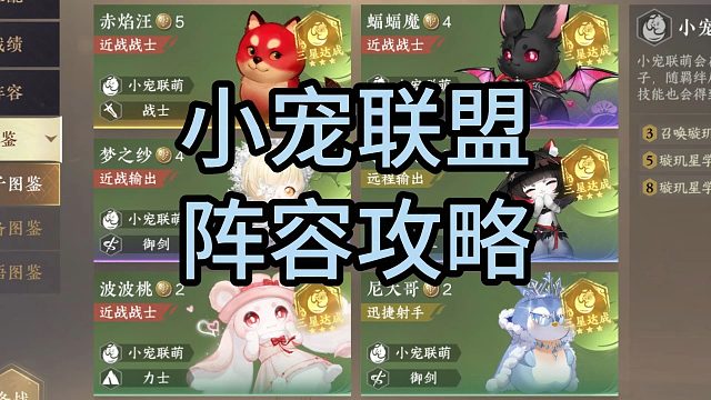 8小宠阵容攻略，波波桃超级水泡炸弹，运营思路