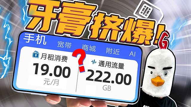 牙膏挤爆？新的卡圈钉子户，19元222G千兆结转，一卡满足所有需求？流量卡性价比流量卡2025